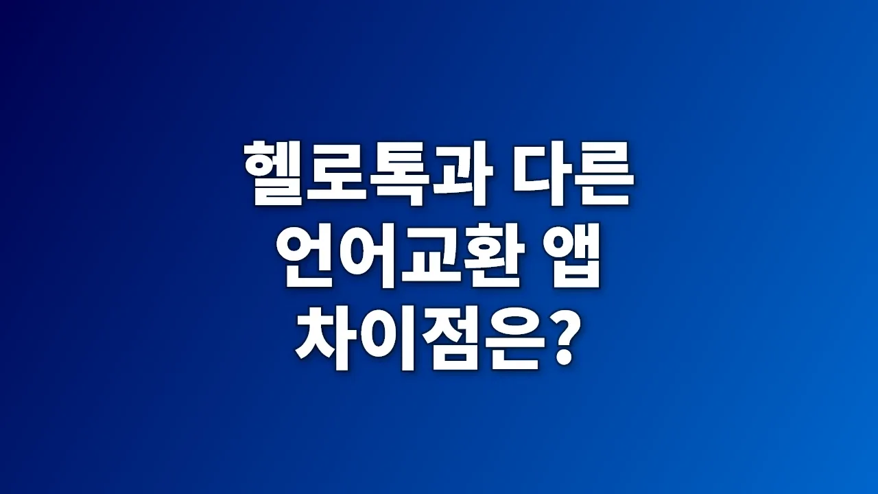 헬로톡과 다른 언어교환 앱 차이점은?